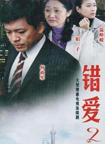 错爱2