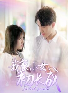 我家小女初长成