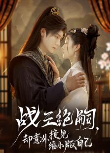战王绝嗣,却意外撞见缩小版自己