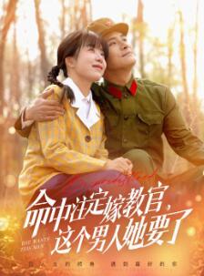 命中注定嫁教官,这个男人她要了