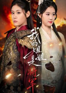 我的姐姐是将军