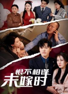 恨不相逢未嫁时