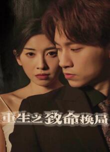 重生之致命换局