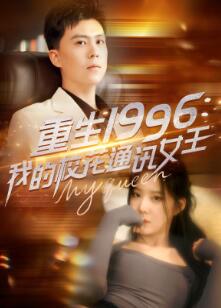重生1996,我的校花通讯女王