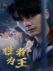 新:胜者为王