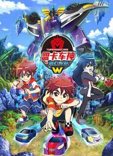 盟卡车神之魔幻对决W