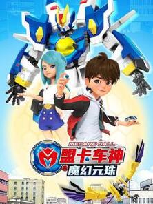 盟卡车神之魔幻元珠