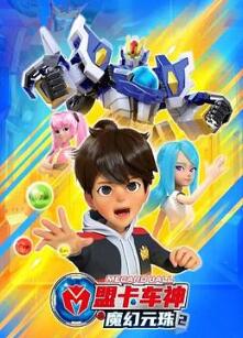 盟卡车神之魔幻元珠2