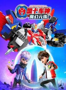 盟卡车神之魔幻元珠3