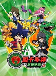 盟卡车神之龙兽觉醒2