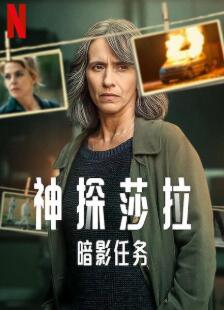 神探莎拉:暗影任务第一季