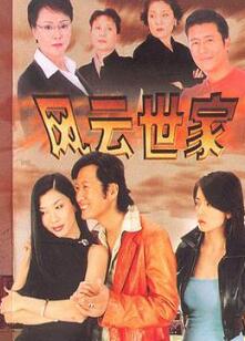 风云世家