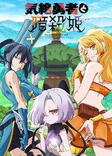 失神勇者与暗杀公主