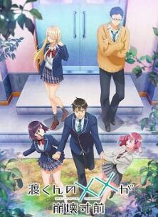 渡君的XX即将崩坏