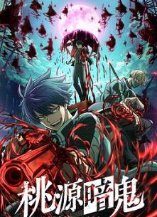 桃源暗鬼
