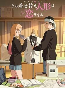 更衣人偶坠入爱河第二季
