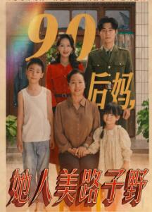 90后妈她人美路子野