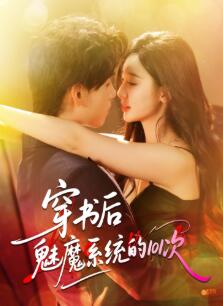 穿书后魅魔系统的101次