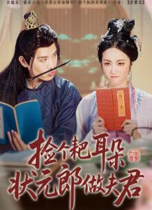 捡个耙耳朵状元郎做夫君