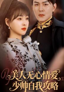 美人无心情爱少帅自我攻略