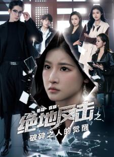 绝地反击之破碎之人的觉醒