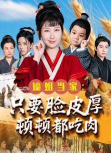 嫡姐当家只要脸皮厚顿顿都吃肉