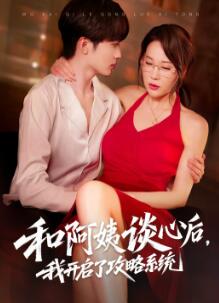 和阿姨谈心后,我开启了攻略系统