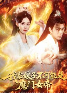 我家娘子不可能是魔门女帝