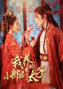 我养的小郎君竟是东宫太子