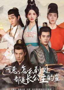 可恶,怎么到处都是长公主的鱼