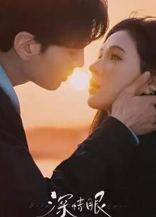 深情眼