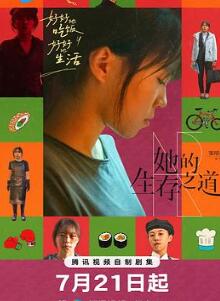 她的生存之道