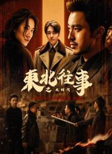 东北往事之大时代