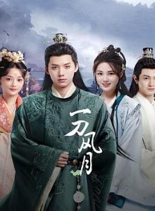 一刀风月