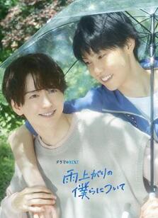 雨过天晴的我们