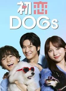 初恋DOGs