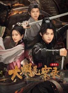 大明悬案录之鉴影篇