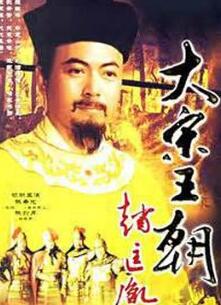 大宋王朝赵匡胤