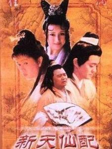 新天仙配之七仙女正传