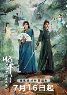 将军家的小儿子