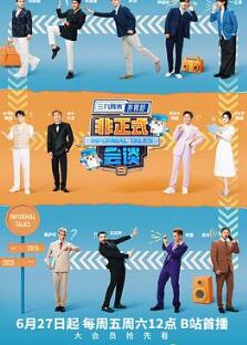 非正式会谈第九季