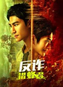 反诈·猎蜂者