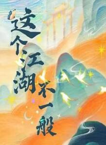 这个江湖不一般