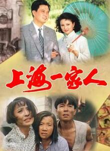 上海一家人