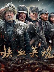 铁血英魂