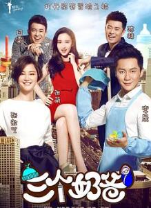 三个奶爸