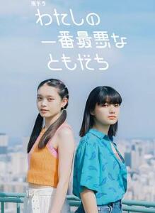 我最糟糕的朋友