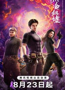 鬼吹灯之南海归墟动画版