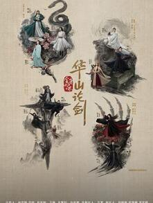 华山论剑之五绝争锋