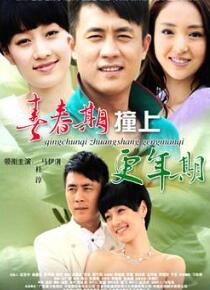 青春期撞上更年期